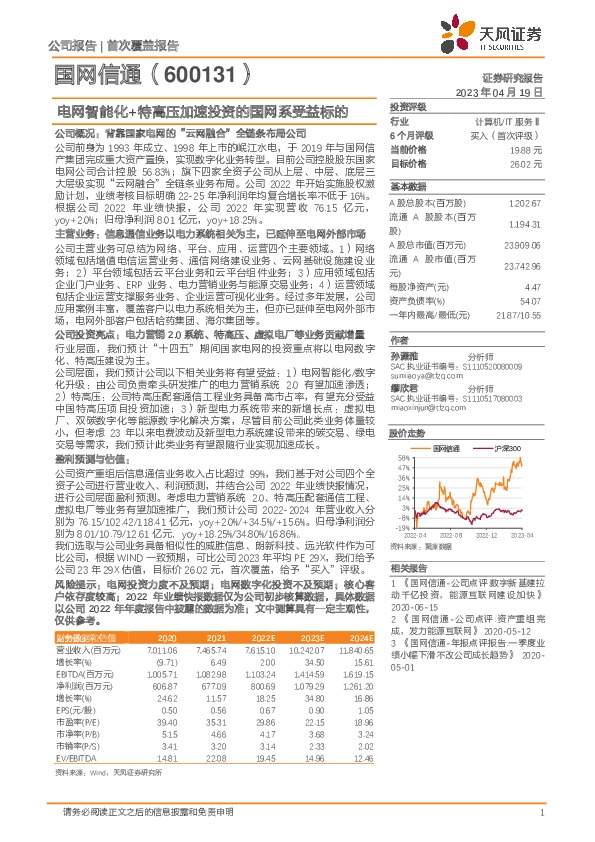 电网智能化+特高压加速投资的国网系受益标的