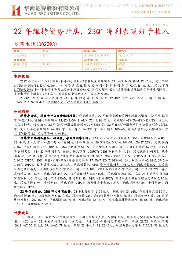 22年维持逆势开店，23Q1净利表现好于收入