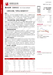 业绩符合预期,TOPCon银浆量利齐升