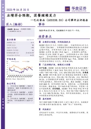 公司事件点评报告：业绩符合预期，团餐继续发力
