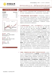 特种电机领先企业，四代核电打开成长空间