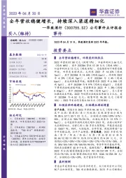 公司事件点评报告:全年营收稳健增长,持续深入渠道精细化