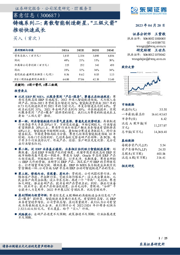 铸魂系列二：离散智能制造新星，“三级火箭”推动快速成长