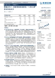 铸魂系列二：离散智能制造新星，“三级火箭”推动快速成长