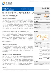 22年利润端承压,期待渠道建设、产品优化下业绩复苏