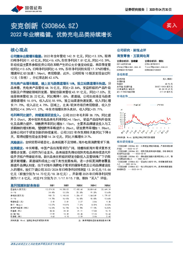 2022年业绩稳健，优势充电品类持续增长