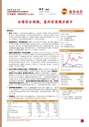 业绩符合预期，盈利有望稳步提升