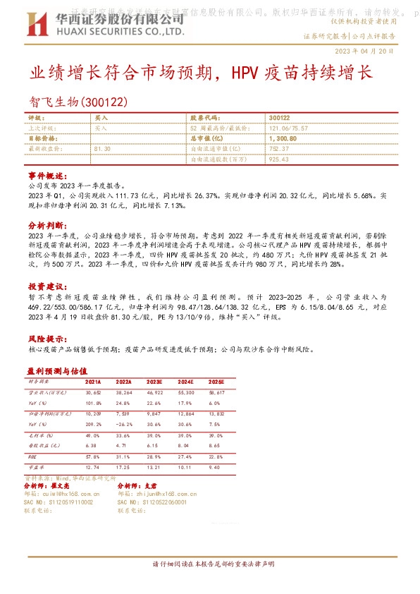 业绩增长符合市场预期，HPV疫苗持续增长