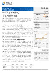 23Q1业绩表现靓丽，全国扩张有序推进