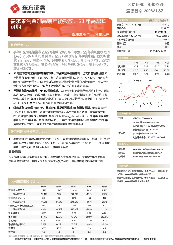 盛德鑫泰2022年报点评：需求景气叠加高端产能投放，23年高增长可期