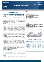 静待需求反转,看好IDM模式带来的长期竞争优势