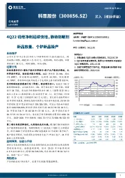 4Q22归母净利延续快增，静待防晒剂新品放量、个护新品投产