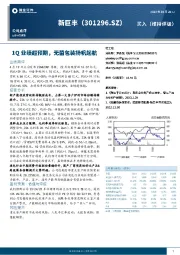 1Q业绩超预期，无菌包装扬帆起航