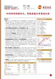 利润结构持续优化,智能座舱业务落地加速