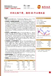 利润大幅下滑，期待23年业绩改善