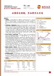 业绩符合预期,多品牌齐头并进