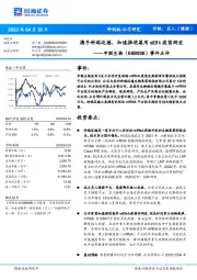 事件点评:携手科瑞迈德,加速推进兽用mRNA疫苗研发