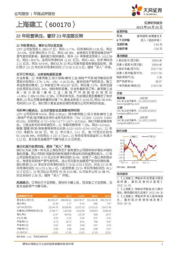 22年经营承压，看好23年底部反转