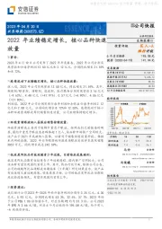 2022年业绩稳定增长，核心品种快速放量