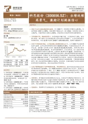 业绩延续高景气,激励计划提振信心