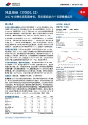 2022年业绩实现高速增长，股权激励助力中长期稳健成长