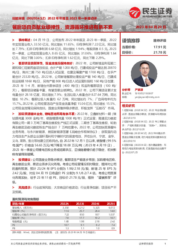 2022年年报及2023年一季报点评：餐厨项目贡献业绩弹性，资源循环推进有条不紊