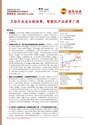 卫浴行业龙头制造商,智能化产品前景广阔