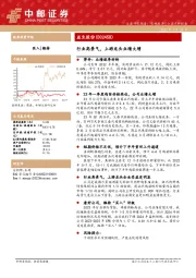 行业高景气,上游龙头业绩大增
