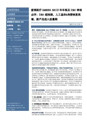 22年年报及23Q1季报点评:23Q1超预期,人工晶体&角塑恢复高增,新产品进入放量期