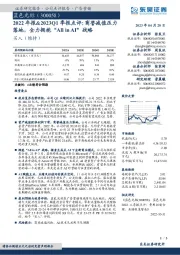 2022年报&2023Q1季报点评:商誉减值压力落地,全力拥抱“AllinAI”战略