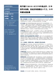 22年年报点评:22年报符合预期,轻松控销售额近8千万,23年有望加速放量