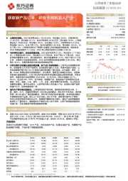 获取新产品订单，积极布局机器人产业