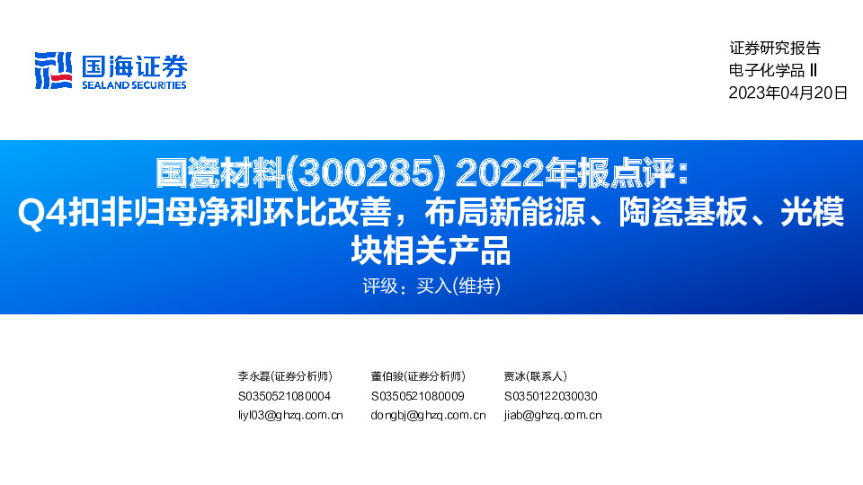 2022年报点评：Q4扣非归母净利环比改善，布局新能源、陶瓷基板、光模块相关产品