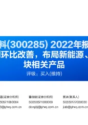 2022年报点评：Q4扣非归母净利环比改善，布局新能源、陶瓷基板、光模块相关产品