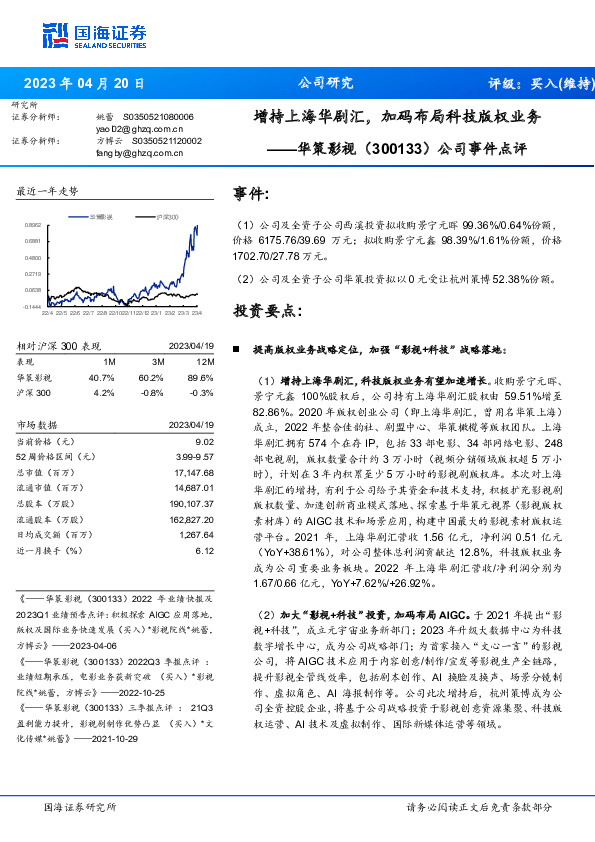 公司事件点评：增持上海华剧汇，加码布局科技版权业务