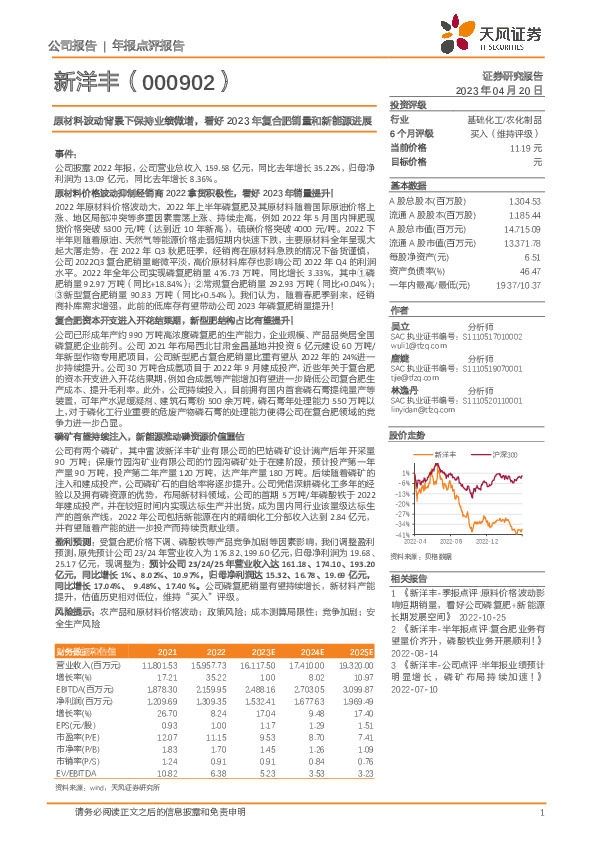 原材料波动背景下保持业绩微增，看好2023年复合肥销量和新能源进展