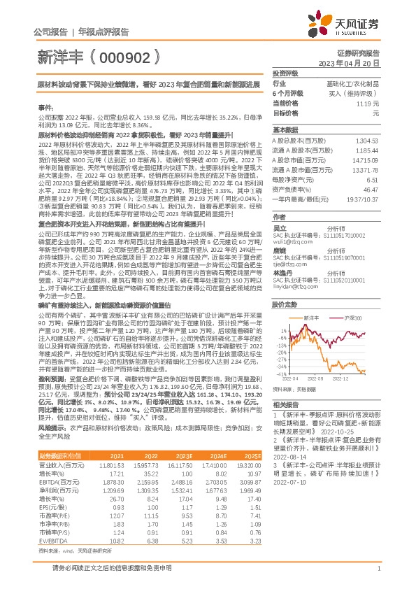 原材料波动背景下保持业绩微增，看好2023年复合肥销量和新能源进展