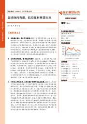 2022年报点评:业绩稳而有进,航空复材展望未来