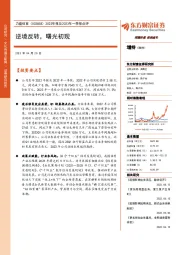 2022年报及2023年一季报点评：逆境反转，曙光初现