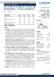 2022年/2023年Q1业绩点评：汽车电子+精密压铸双轮驱动，产品&客户结构持续优化