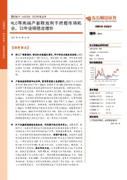 2022年报点评:HLC等高端产能释放利于把握市场机会,22年业绩稳定增长