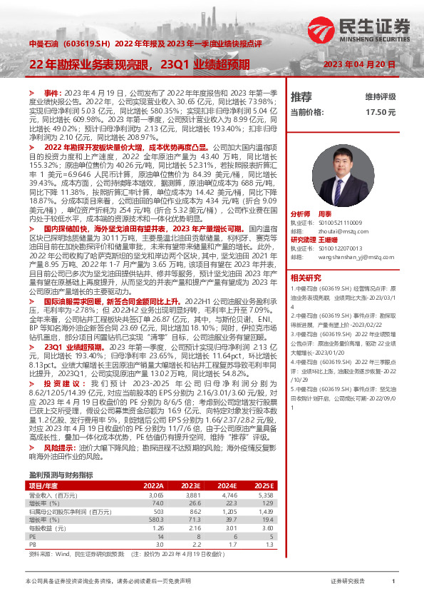 2022年年报及2023年一季度业绩快报点评：22年勘探业务表现亮眼，23Q1业绩超预期