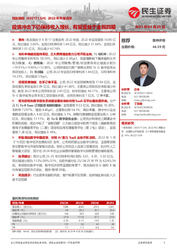 2022年年报点评：疫情冲击下仍保持收入增长，有望受益于金税四期