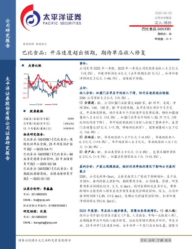 巴比食品：开店速度超出预期，期待单店收入修复