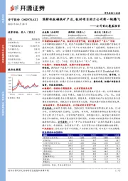 公司首次覆盖报告：深耕钒钛磁铁矿产业，钛材项目助力公司新一轮腾飞