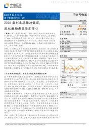 22Q4盈利表现保持靓丽，股权激励彰显坚定信心