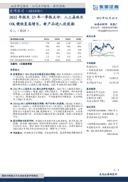 2022年报及23年一季报点评：人工晶体及OK镜恢复高增长，新产品进入收获期