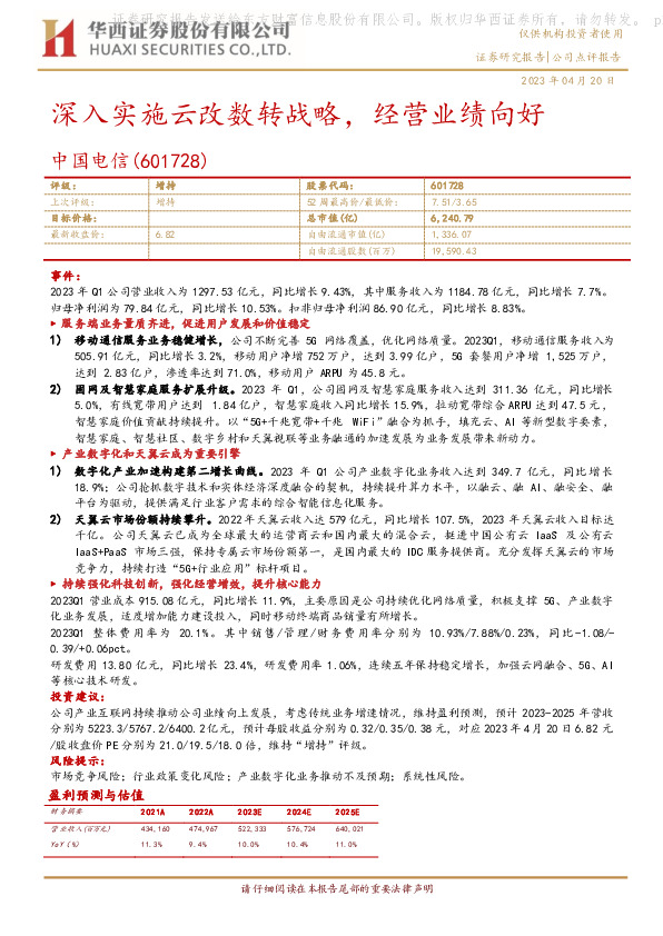 深入实施云改数转战略，经营业绩向好