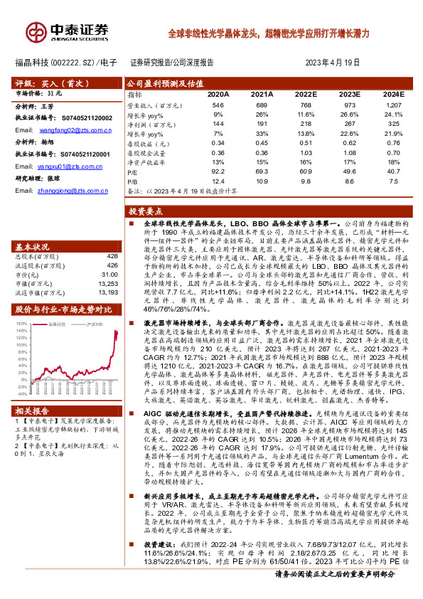 全球非线性光学晶体龙头，超精密光学应用打开增长潜力