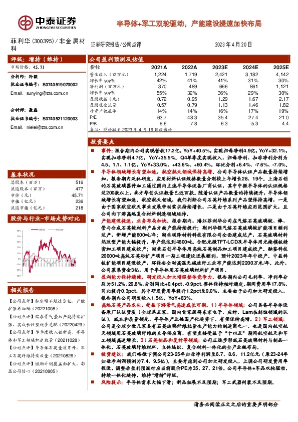 半导体+军工双轮驱动，产能建设提速加快布局